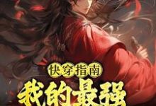 完结版《快穿指南：我的最强反贼系统》免费阅读-芥末文学