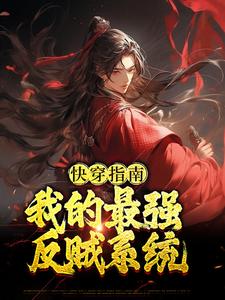 完结版《快穿指南：我的最强反贼系统》免费阅读