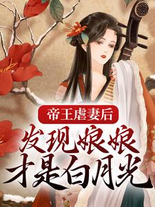 时妍沈朔是哪本书的主角？寻找帝王虐妻后，发现娘娘才是白月光免费阅读