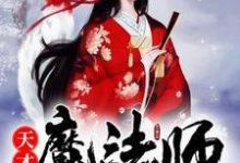 天才魔法师：绝宠废材妻楚安楚简天润，天才魔法师：绝宠废材妻最新章节-芥末文学