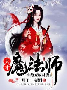 天才魔法师：绝宠废材妻楚安楚简天润，天才魔法师：绝宠废材妻最新章节