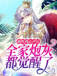 完结版《偷听我心声后，全家炮灰都觉醒了》章节阅读