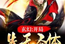 完结版《玄幻：开局先天圣体》在线免费阅读-芥末文学