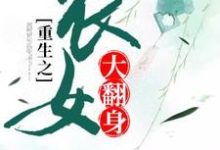 《重生之农女大翻身》小说主角楚明月李凤娥章节章节免费在线阅读-芥末文学