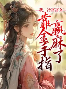 花晴小说叫什么（我，冷宫宫女，靠金手指赢麻了免费阅读）