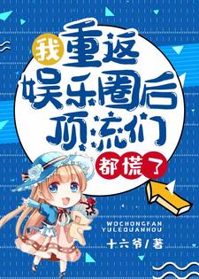 完结版《我重返娱乐圈后，顶流们都慌了》章节目录在线阅读