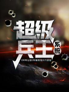 完结版《超级兵王系统》章节阅读