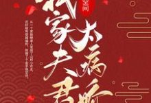 完结版《穿越空间：我家夫君太病娇》在线免费阅读-芥末文学