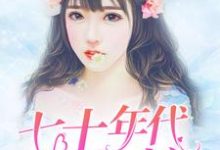 完结版《七十年代之鱼娘》在线免费阅读-芥末文学