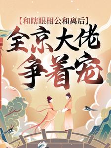 和瞎眼相公和离后，全京大佬争着宠 花芊芊离渊，和瞎眼相公和离后，全京大佬争着宠最新章节