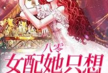 完结版《八零：女配她只想搞事业》章节阅读-芥末文学