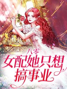 完结版《八零：女配她只想搞事业》章节阅读