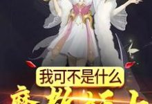 我可不是什么魔教妖女免费阅读，我可不是什么魔教妖女章节在线阅读-芥末文学