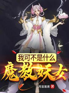 我可不是什么魔教妖女免费阅读，我可不是什么魔教妖女章节在线阅读