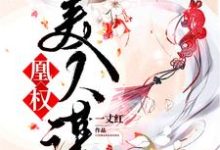 侯府欧阳忠义侯欧阳晴雪为主角的小说好看吗？求凰权美人谋免费试读-芥末文学