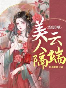 完整版的综影视：美人隔云端小说在哪里可以免费读到？