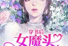 已完结小说《穿书后女魔头成了团宠》最新章节-芥末文学