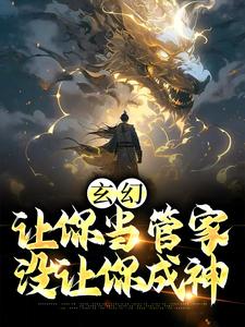 玄幻：让你当管家，没让你成神小说的免费电子版在哪里可以下载或阅读？