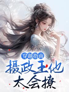 《穿越指南：摄政王他太会撩》小说主角苏落雪玄墨胤章节章节免费在线阅读