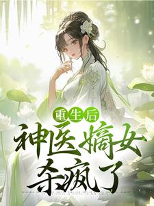 寻找能够免费阅读重生后，神医嫡女杀疯了小说的平台