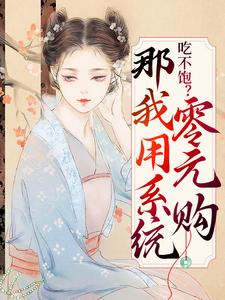 吃不饱？那我用系统零元购楚娇娇，吃不饱？那我用系统零元购章节在线阅读