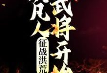 完结版《征战洪荒：从凡人武将开始》免费阅读-芥末文学