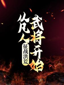 完结版《征战洪荒：从凡人武将开始》免费阅读