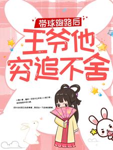 求带球跑路后，王爷他穷追不舍小说免费资源