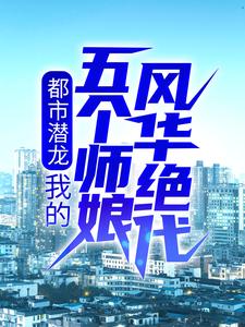 都市潜龙：我的五个师娘风华绝代