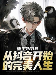 小说《重生2018：从抖音开始的完美人生》在线章节阅读
