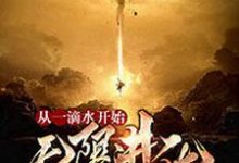 《从一滴水开始无限进化》小说章节在线试读，《从一滴水开始无限进化》最新章节目录-芥末文学