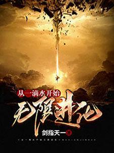 《从一滴水开始无限进化》小说章节在线试读，《从一滴水开始无限进化》最新章节目录