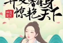 神医皇妃：弃女翻身惊艳天下主角凤羽珩玄天冥小说完结版章节在线阅读-芥末文学