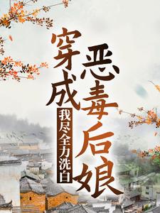 《穿成恶毒后娘，我尽全力洗白》小说大结局免费试读  姜莲珠王老五小说