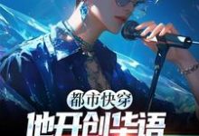 《都市快穿：他开创华语乐坛新时代》全集免费在线阅读（冷枫）-芥末文学