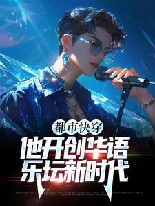 求都市快穿：他开创华语乐坛新时代小说的全文免费阅读链接