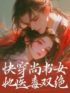 白染萧逸川小说《快穿尚书女，她医毒双绝》在线阅读