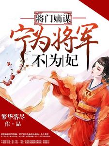 将门嫡谋：宁为将军不为妃叶轻绡萧桓萧承，将门嫡谋：宁为将军不为妃小说免费阅读