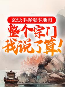 男女主人公叶歌小说玄幻：手握爆率地图，整个宗门我说了算！章节免费阅读