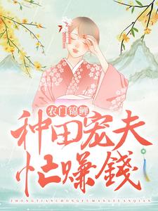 完结版《农门锦鲤：种田宠夫忙赚钱》在线免费阅读