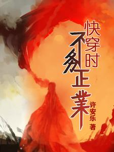 完结版《快穿时不务正业》章节阅读