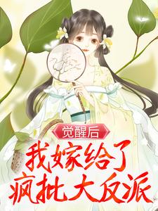 求觉醒后，我嫁给了疯批大反派小说的全文免费阅读链接