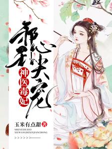 神医毒妃：邪王心尖宠小说，神医毒妃：邪王心尖宠在线阅读
