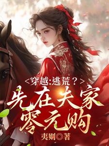 完结版《穿越：逃荒？先在夫家零元购》在线免费阅读