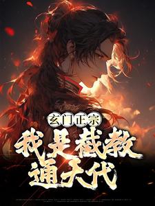 完结版《玄门正宗：我是截教通天代》章节阅读