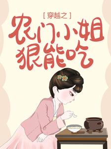 主角林葱儿秦立生李宗秦斌小说穿越之农门小姐狠能吃免费阅读