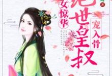 上官烈云风轻尘风廷沐熏儿为主角的小说好看吗？免费读嫡女惊华：绝世皇叔宠入骨-芥末文学