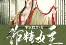 作精女主总想谋害我费柴柴萧无界，作精女主总想谋害我在线无弹窗阅读-芥末文学