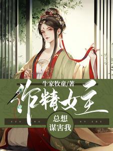 作精女主总想谋害我费柴柴萧无界，作精女主总想谋害我在线无弹窗阅读