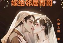 完结版《暗恋十年，嫁给邻居哥哥》在线免费阅读-芥末文学